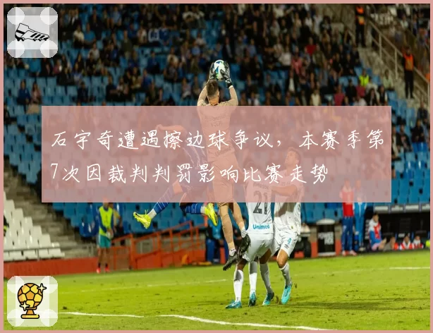 石宇奇遭遇擦边球争议，本赛季第7次因裁判判罚影响比赛走势