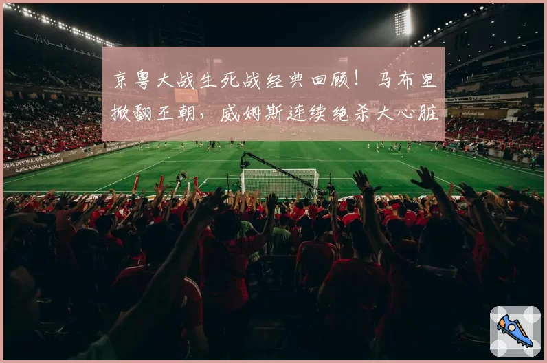 京粤大战生死战经典回顾！马布里掀翻王朝，威姆斯连续绝杀大心脏