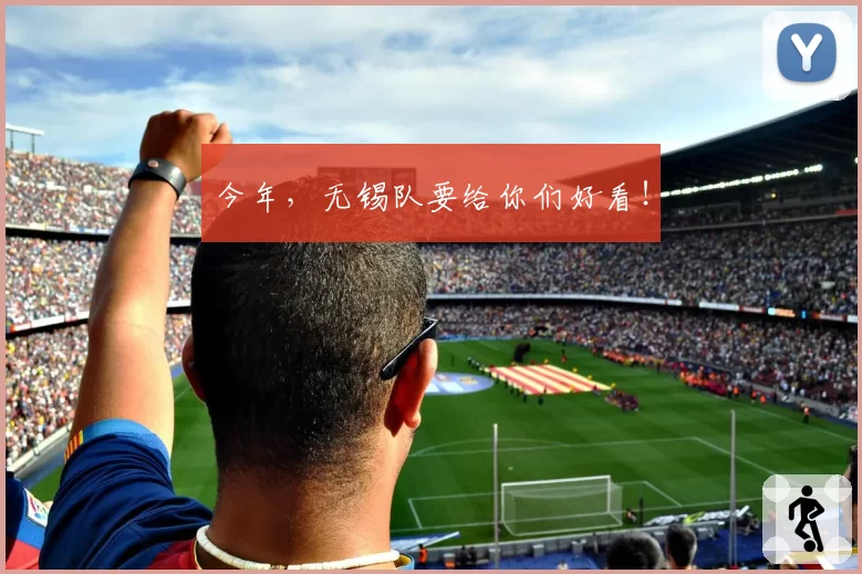 今年,无锡队要给你们好看!