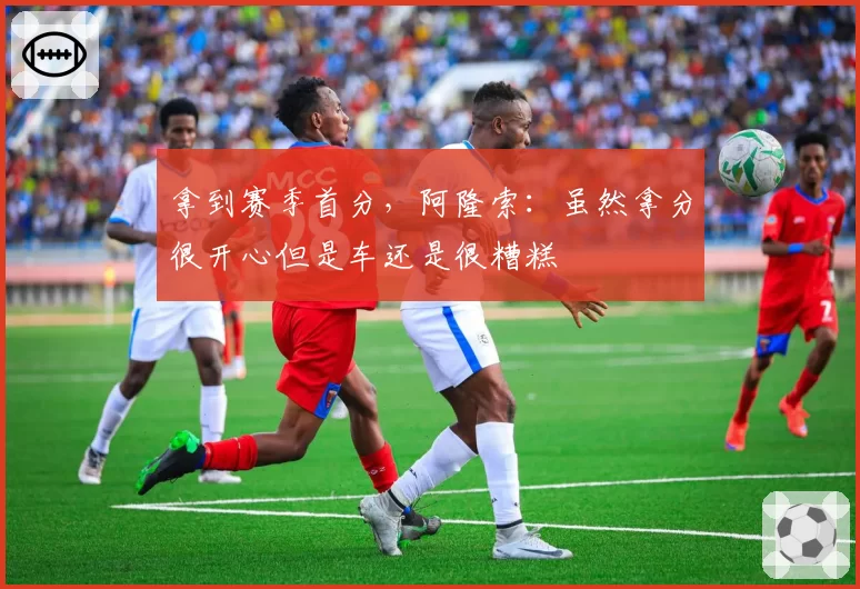 拿到赛季首分,阿隆索:虽然拿分很开心但是车还是很糟糕