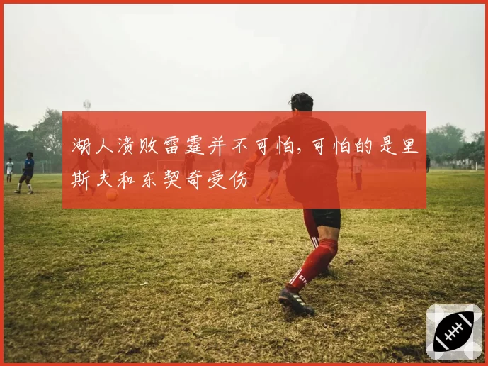 湖人溃败雷霆并不可怕,可怕的是里斯夫和东契奇受伤