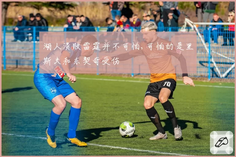 湖人溃败雷霆并不可怕,可怕的是里斯夫和东契奇受伤