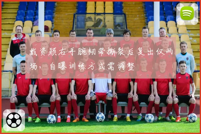 戴资颖右手腕韧带撕裂后复出仅两场，自曝训练方式需调整
