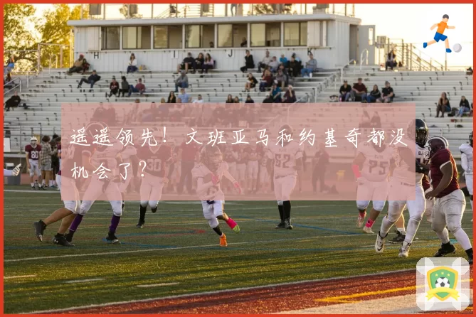 遥遥领先!文班亚马和约基奇都没机会了?