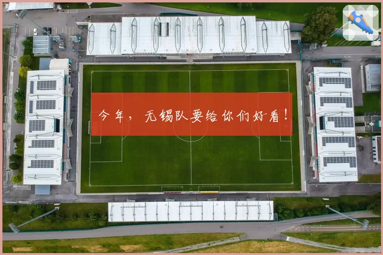 今年，无锡队要给你们好看！