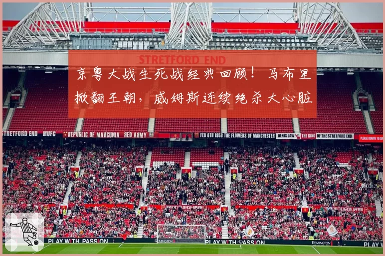 京粤大战生死战经典回顾！马布里掀翻王朝，威姆斯连续绝杀大心脏