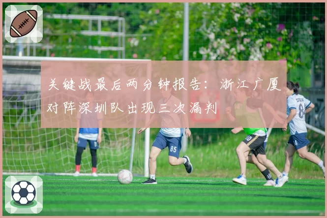 关键战最后两分钟报告：浙江广厦对阵深圳队出现三次漏判