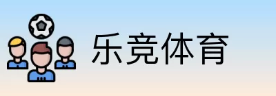 乐竞体育 logo